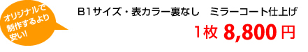 B4サイズ・表・裏・カラー マットコート90kg、500部21,000円、1000部31,500円、以降1,000部ごとに+10,500円。オリジナルで製作するより安い!
